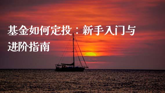 基金如何定投：新手入门与进阶指南_https://wap.apzhendong.com_今日财经_第1张