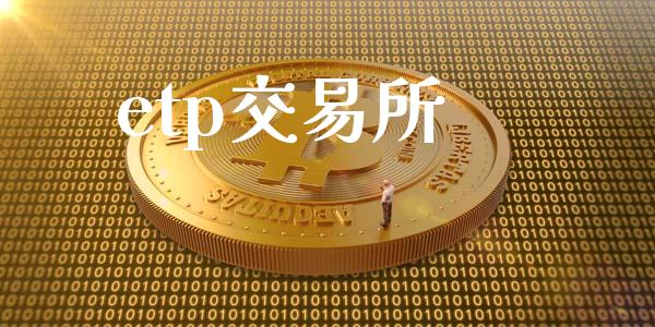 etp交易所_https://wap.apzhendong.com_投资理财_第1张