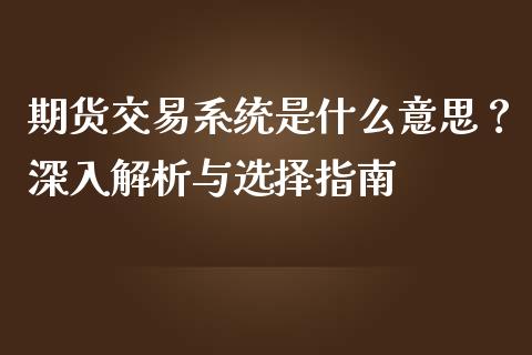 期货交易系统是什么意思？深入解析与选择指南_https://wap.apzhendong.com_今日财经_第1张