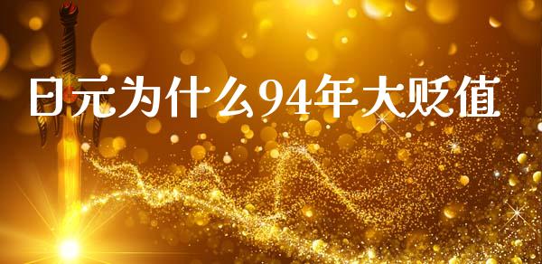 日元为什么94年大贬值_https://wap.apzhendong.com_今日财经_第1张