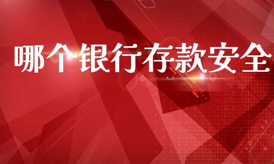 哪个银行存款安全_https://wap.apzhendong.com_美股行情_第1张