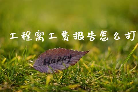工程窝工费报告怎么打_https://wap.apzhendong.com_今日财经_第1张