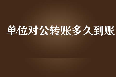 单位对公转账多久到账_https://wap.apzhendong.com_美股行情_第1张