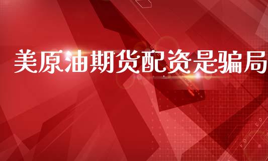 美原油期货配资是骗局_https://wap.apzhendong.com_美股行情_第1张