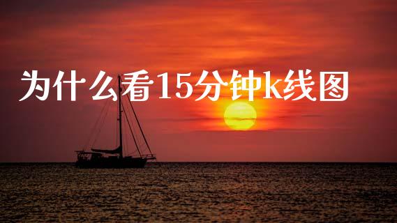 为什么看15分钟k线图_https://wap.apzhendong.com_今日财经_第1张