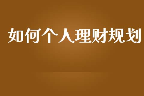 如何个人理财规划_https://wap.apzhendong.com_投资理财_第1张