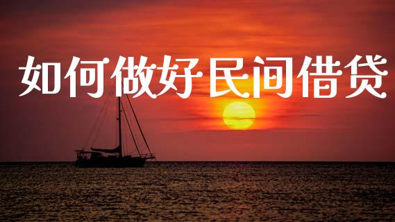 如何做好民间借贷_https://wap.apzhendong.com_投资理财_第1张