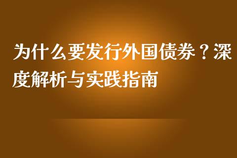 为什么要发行外国债券？深度解析与实践指南_https://wap.apzhendong.com_今日财经_第1张