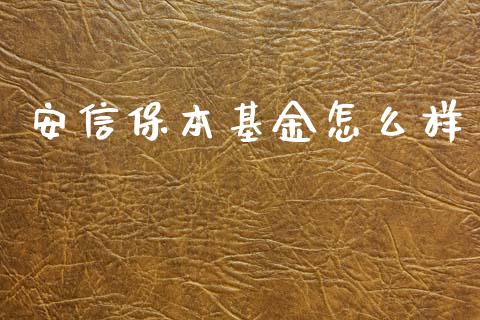 安信保本基金怎么样_https://wap.apzhendong.com_美股行情_第1张