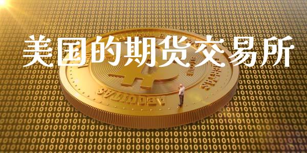 美国的期货交易所_https://wap.apzhendong.com_美股行情_第1张