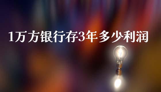 1万方银行存3年多少利润_https://wap.apzhendong.com_今日财经_第1张