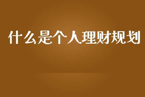 什么是个人理财规划_https://wap.apzhendong.com_投资理财_第1张