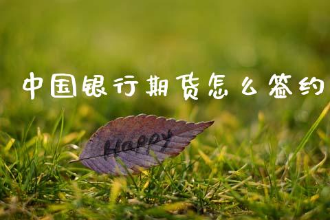 中国银行期货怎么签约_https://wap.apzhendong.com_美股行情_第1张