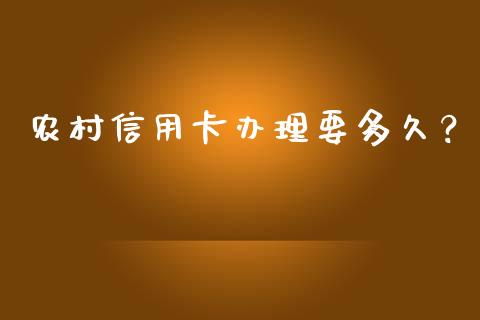 农村信用卡办理要多久？_https://wap.apzhendong.com_美股行情_第1张