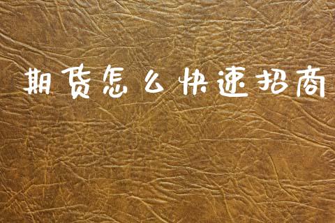 期货怎么快速招商_今日财经_第1张_今日财经_投资理财_美股行情_期货直播 期货怎么快速招商_https://wap.apzhendong.com_今日财经_第1张