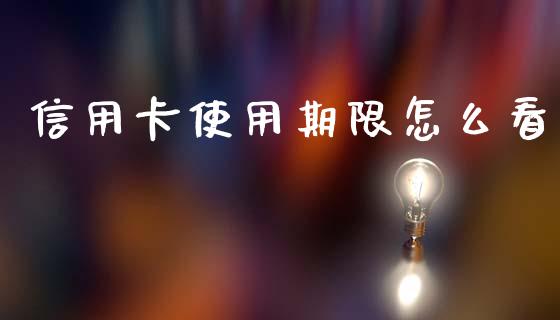 信用卡使用期限怎么看_https://wap.apzhendong.com_今日财经_第1张