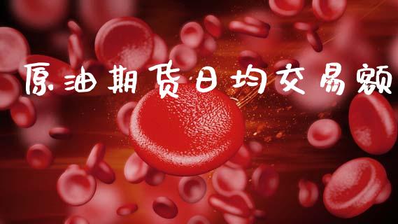 原油期货日均交易额_https://wap.apzhendong.com_美股行情_第1张
