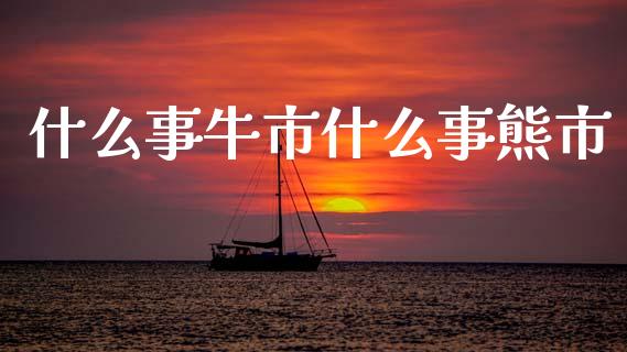 什么事牛市什么事熊市_https://wap.apzhendong.com_今日财经_第1张