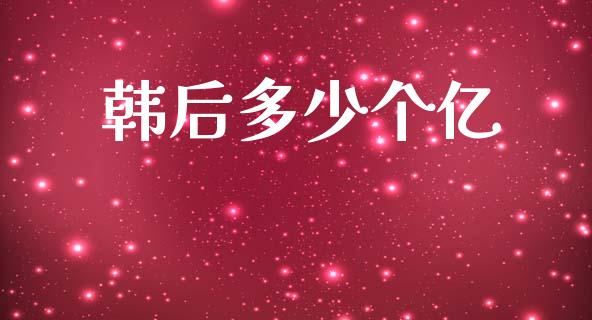 韩后多少个亿_https://wap.apzhendong.com_美股行情_第1张