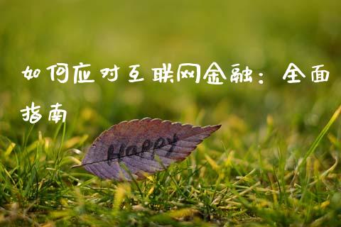 如何应对互联网金融：全面指南_https://wap.apzhendong.com_投资理财_第1张