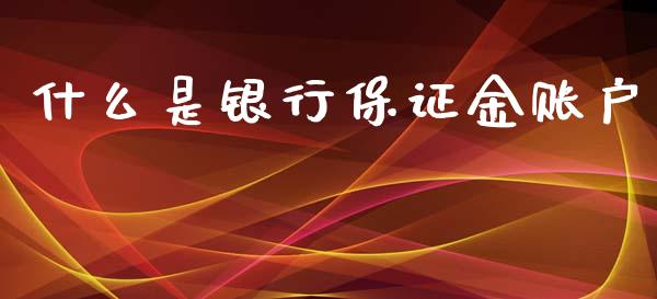 什么是银行保证金账户_https://wap.apzhendong.com_期货直播_第1张