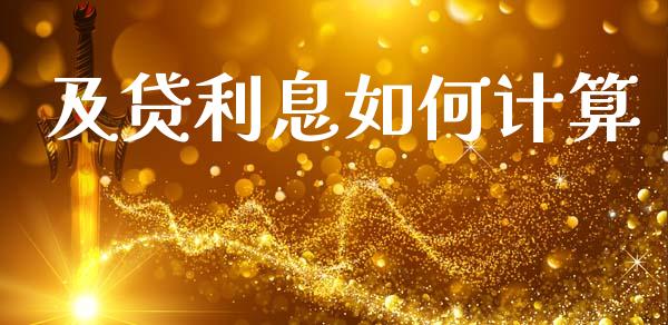 及贷利息如何计算_https://wap.apzhendong.com_美股行情_第1张