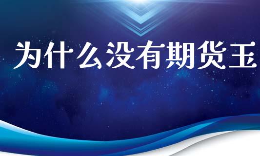 为什么没有期货玉_https://wap.apzhendong.com_美股行情_第1张