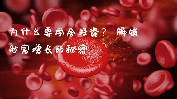 为什么要学会投资？ 解锁财富增长的秘密_https://wap.apzhendong.com_投资理财_第1张
