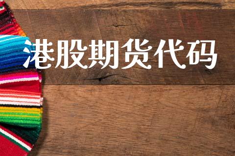 港股期货代码_https://wap.apzhendong.com_投资理财_第1张