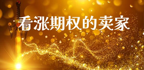 看涨期权的卖家_https://wap.apzhendong.com_美股行情_第1张