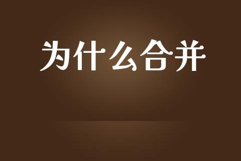 为什么合并_https://wap.apzhendong.com_期货直播_第1张