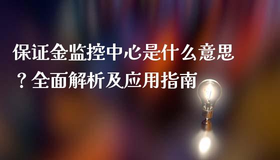 保证金监控中心是什么意思？全面解析及应用指南_https://wap.apzhendong.com_今日财经_第1张