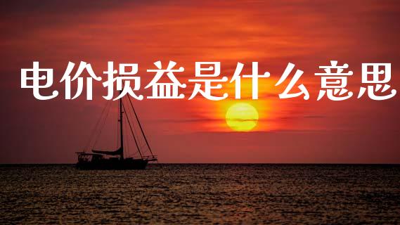 电价损益是什么意思_https://wap.apzhendong.com_期货直播_第1张