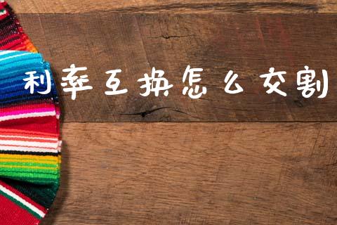 利率互换怎么交割_https://wap.apzhendong.com_期货直播_第1张