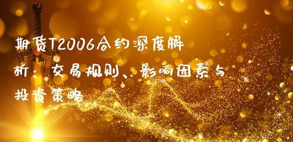 期货T2006合约深度解析：交易规则、影响因素与投资策略_https://wap.apzhendong.com_投资理财_第1张
