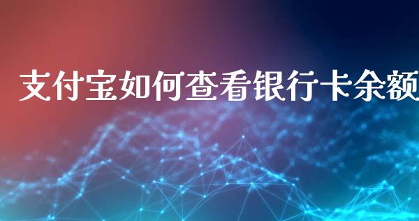 支付宝如何查看银行卡余额_https://wap.apzhendong.com_美股行情_第1张