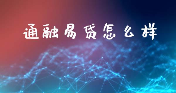 通融易贷怎么样_https://wap.apzhendong.com_今日财经_第1张