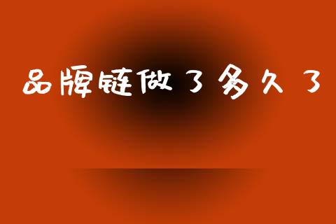 品牌链做了多久了_https://wap.apzhendong.com_美股行情_第1张