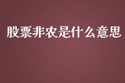 股票非农是什么意思_https://wap.apzhendong.com_今日财经_第1张