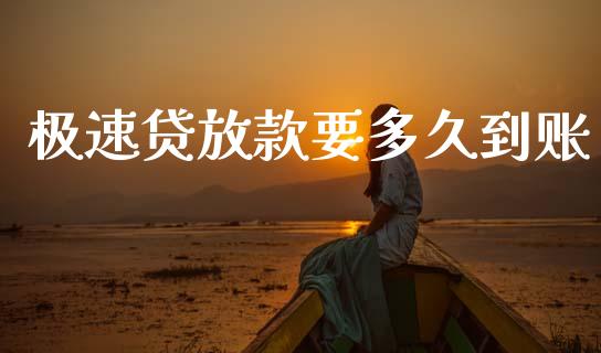 极速贷放款要多久到账_https://wap.apzhendong.com_今日财经_第1张