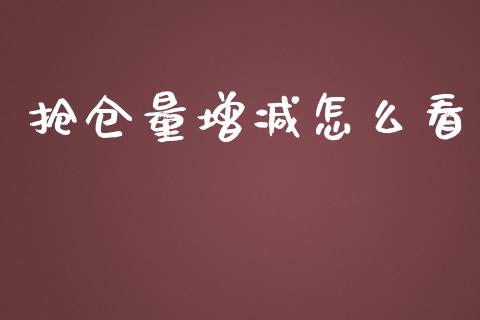 抢仓量增减怎么看_https://wap.apzhendong.com_今日财经_第1张