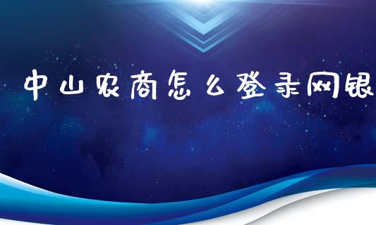 中山农商怎么登录网银_https://wap.apzhendong.com_投资理财_第1张