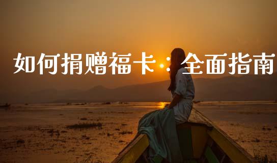 如何捐赠福卡：全面指南_https://wap.apzhendong.com_投资理财_第1张