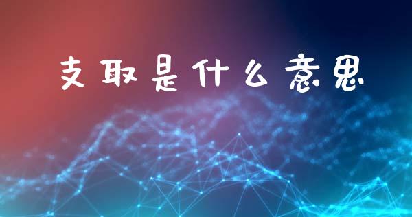 支取是什么意思_https://wap.apzhendong.com_今日财经_第1张
