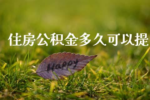 住房公积金多久可以提_https://wap.apzhendong.com_今日财经_第1张
