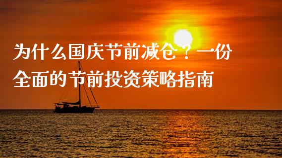 为什么国庆节前减仓？一份全面的节前投资策略指南_https://wap.apzhendong.com_期货直播_第1张