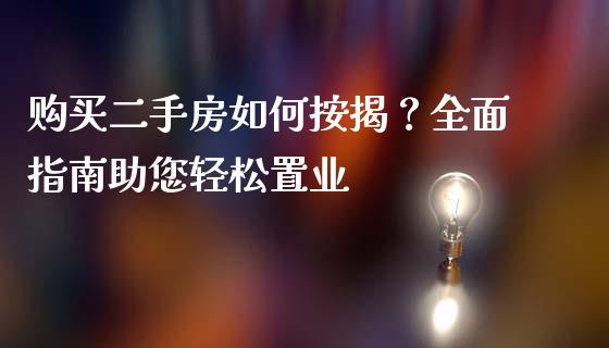 购买二手房如何按揭？全面指南助您轻松置业_https://wap.apzhendong.com_今日财经_第1张