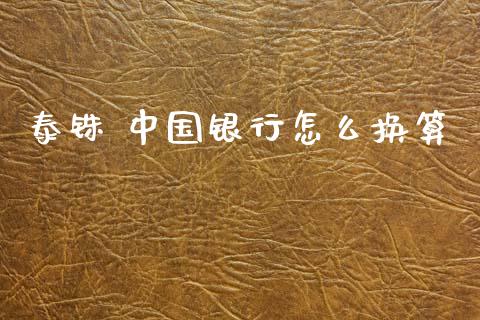 泰铢 中国银行怎么换算_https://wap.apzhendong.com_期货直播_第1张