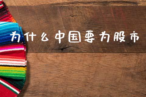 为什么中国要为股市_https://wap.apzhendong.com_期货直播_第1张