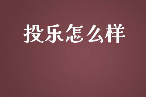投乐怎么样_https://wap.apzhendong.com_美股行情_第1张